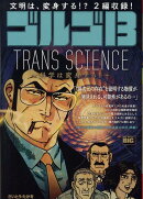 ゴルゴ13　TRANS　SCIENCE〜科学は変身する！〜