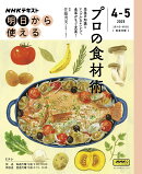 NHK明日から使える　プロの食材術