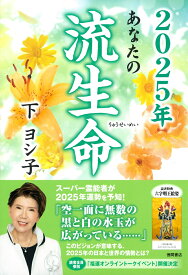 2025年　あなたの流生命 [ 下ヨシ子 ]