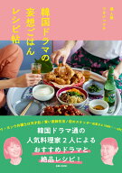 韓国ドラマの妄想ごはんレシピ帖 [ ワタナベ マキ ]