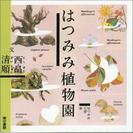 はつみみ植物園 [ 西畠　清順 ]