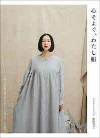 心そよぐ、わたし服 [ オオカミとフクロウ　中野智之 ]