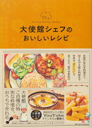 大使館シェフのおいしいレシピ