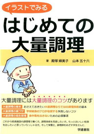 楽天市場 イラストでみるはじめての大量調理の通販
