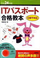 ITパスポート合格教本（平成24年度）