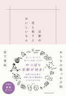 京都の花と祭りとおいしいもん