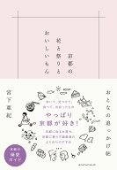 京都の花と祭りとおいしいもん おとなの追っかけ帖 [ 宮下亜紀 ]