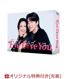 【楽天ブックス限定先着特典】Eye Love You　DVD-BOX(L判ブロマイド3枚セット) [ 二階堂ふみ ]