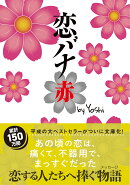 恋バナ　赤