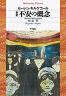 新訳　不安の概念 （平凡社ライブラリー） [ セーレン.キルケゴール ]