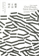 教育とは何か [ ティム・インゴルド ]