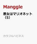 悪女はマリオネット（5）