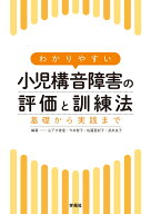 わかりやすい小児構音障害の評価と訓練法 基礎から実践まで [ 山下　夕香里 ]