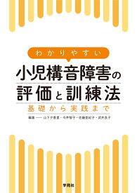 わかりやすい小児構音障害の評価と訓練法 基礎から実践まで [ 山下　夕香里 ]
