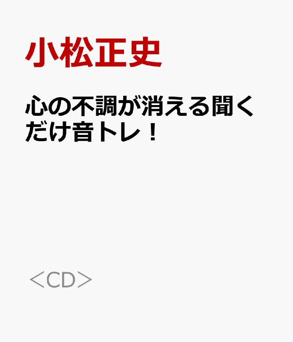 心の不調が消える聞くだけ音トレ！ Amazon.co.jp: 心の不調が消える 聞くだけ音トレ！ (Audible