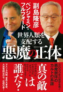 世界人類を支配する悪魔の正体