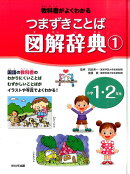 【謝恩価格本】教科書がよくわかるつまずきことば図解辞典1