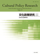 文化政策研究　第17号