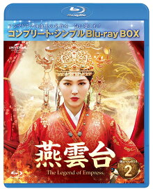 燕雲台ーThe Legend of Empress- BD-BOX2 ＜コンプリート・シンプルBD-BOX＞【Blu-ray】 [ ティファニー・タン[唐嫣] ]