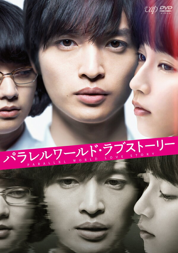 楽天ブックス: パラレルワールド・ラブストーリー DVD 通常版 - 森義隆  