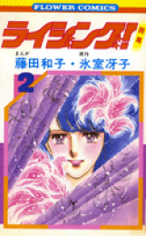 楽天ブックス: 道化師は恋の語りべ（3） - 藤田和子（漫画家  