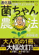 【予約】進化版　図解でよくわかる 菌ちゃん農法