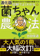 進化版　図解でよくわかる 菌ちゃん農法 微生物の力だけで奇跡の野菜づくり [ 吉田 俊道 ]
