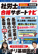 2026年合格目標　社労士合格サポートナビ3　基礎力判定テスト