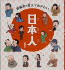 齋藤孝の覚えておきたい日本人