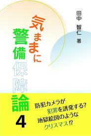 気ままに警備保障論4 [ 田中智仁 ]