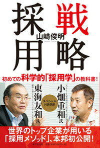 戦略採用