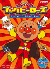 ブックヒーローズ　アンパンマンとみんなのえがお