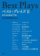 ベスト・プレイズ 2 西洋古典戯曲13選 [ 日本演劇学会分科会・西洋比較演劇研究会・代表 小菅隼人 ]