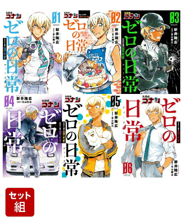 楽天ブックス: 【全巻】名探偵コナン ゼロの日常 1-6巻セット - 新井 