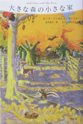 大きな森の小さな家
