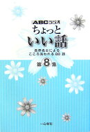 ちょっといい話（第8集）