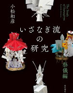 いざなぎ流の研究　祭儀編 [ 小松　和彦 ]