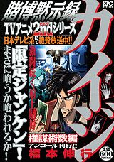 賭博黙示録カイジ(権謀術数編)