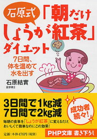 楽天ブックス 石原式 朝だけしょうが紅茶 ダイエット 7日間 体を温めて水を出す 石原結實 本