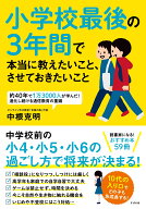 小学校最後の3年間で本当に教えたいこと、させておきたいこと [ 中根克明 ]
