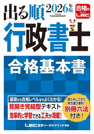 2026年版 出る順行政書士 合格基本書 （出る順行政書士シリーズ） [ 東京リーガルマインドLEC総合研究所 行政書士試験部 ]