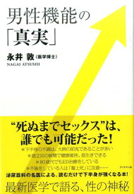 男性機能の「真実」 [ 永井　敦 ]