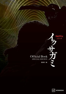 Netflixシリーズ　イクサガミ　Official　Book　SPECIAL　EDITION