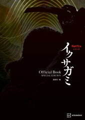 Netflixシリーズ　イクサガミ　Official　Book　SPECIAL　EDITION