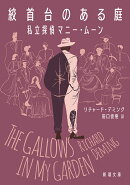 絞首台のある庭