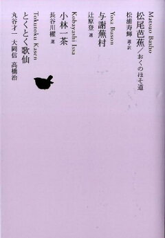 楽天ブックス 松尾芭蕉 おくのほそ道 与謝蕪村 小林一茶 とくとく歌仙 松浦 寿輝 本