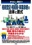 すぐに役立つ　相続登記・相続税・事業承継の 法律と書式