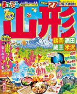 まっぷる 山形 鶴岡・酒田・蔵王・米沢'27 （まっぷるマガジン） [ 昭文社 旅行ガイドブック 編集部 ]