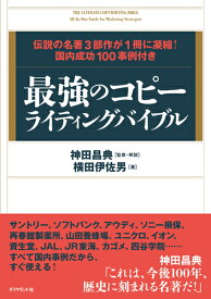 最強のコピーライティングバイブル 伝説の名著3部作が1冊に凝縮！国内成功100事例付 [ 神田昌典 ]