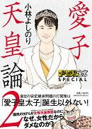 ゴーマニズム宣言SPECIAL 愛子天皇論2